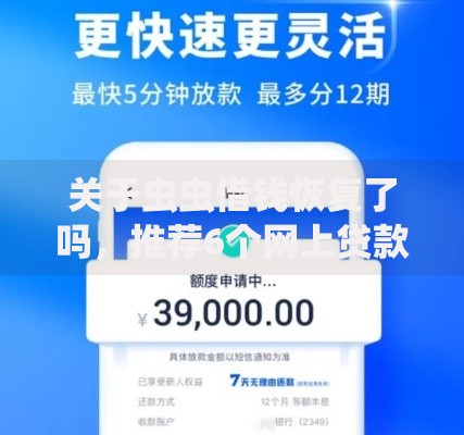 关于虫虫借钱恢复了吗，推荐6个网上贷款平台排行榜给你