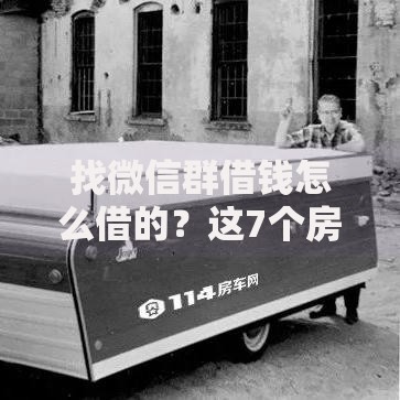 找微信群借钱怎么借的?这7个房产抵押贷款平台值得一试 找微信群借钱怎么借的?这7个房产抵押贷款平台值得一试