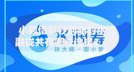 小额借款秒到账的水滴融拢共有哪些选择？7个17岁可以贷款的平台详解