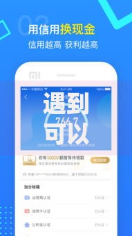 遇到可以小额借钱的平台app怎么办？或可尝试这7个容易下款的平台