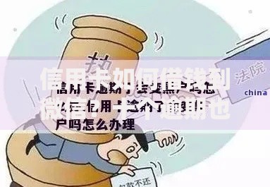 信用卡如何借钱到微信？十个逾期也不怕的现在有没有黑户下款的口子
