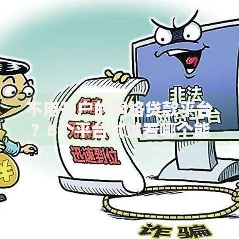 不用开户的网络贷款平台？6个平台试试看哪个能下款