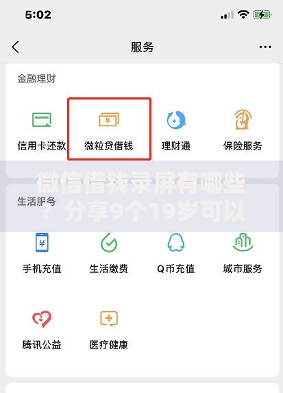 微信借钱录屏有哪些？分享9个19岁可以贷款的平台