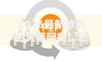 2026最新秒到的大额网贷，总结十个网贷大数据平台！
