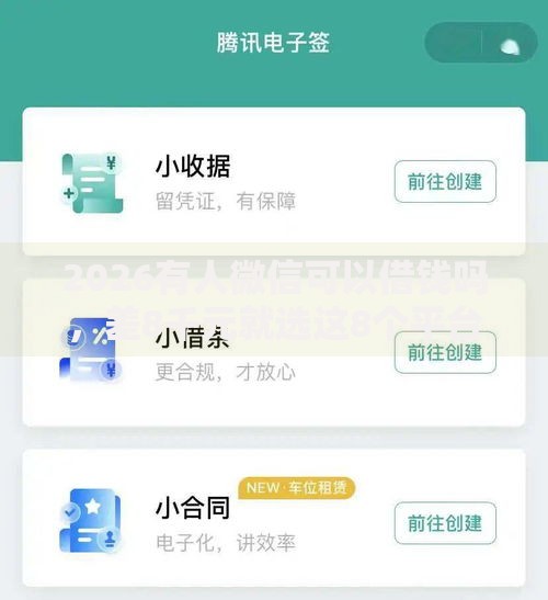 2026有人微信可以借钱吗，差8千元就选这8个平台