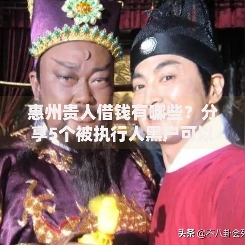 惠州贵人借钱有哪些？分享5个被执行人黑户可以申请网贷的平台