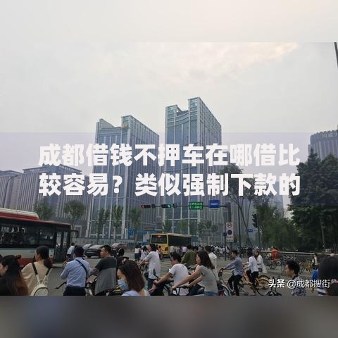 成都借钱不押车在哪借比较容易？类似强制下款的8个口子参考