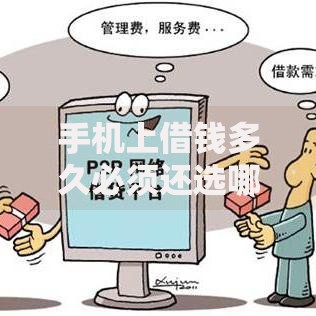 手机上借钱多久必须还选哪个平台?6个借款平台借钱推荐 手机上借钱多久必须还选哪个平台?6个借款平台借钱推荐