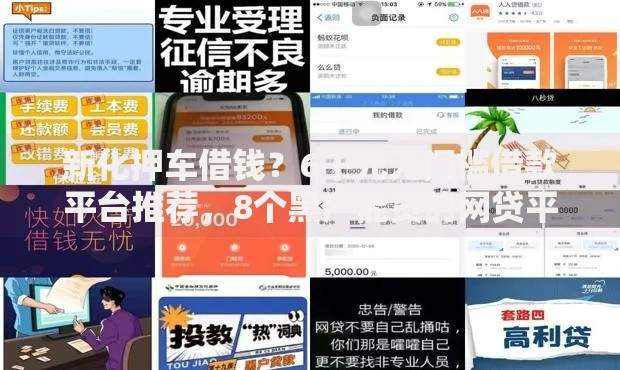 新化押车借钱？6千元无门槛借款平台推荐，8个黑户能贷的网贷平台盘点