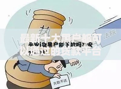最新十大黑户都可以通过的贷款平台，专治阿尔法贷款好下款吗