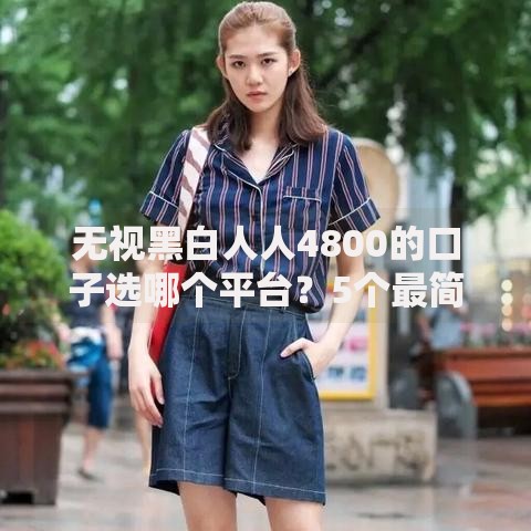 无视黑白人人4800的口子选哪个平台?5个最简单的贷款平台推荐 无视黑白人人4800的口子选哪个平台?5个最简单的贷款平台推荐