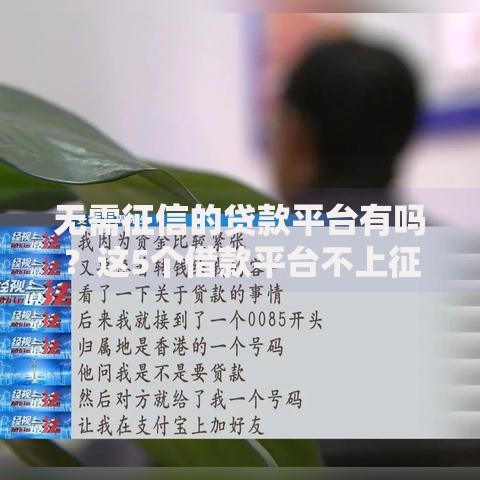 无需征信的贷款平台有吗？这5个借款平台不上征信的可以试试