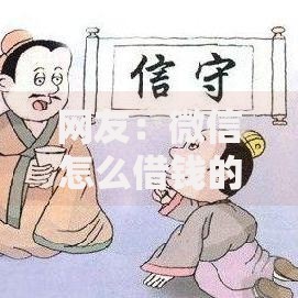 网友:微信怎么借钱的流程?求介绍几款现在可以借钱的平台 网友:微信怎么借钱的流程?求介绍几款现在可以借钱的平台