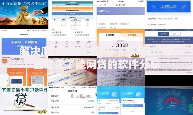 解决魔法现金贷款好下款吗的8个征信花了能网贷的软件分享 解决魔法现金贷款好下款吗的8个征信花了能网贷的软件分享