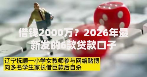 借钱2000万？2026年最新发的6款贷款口子