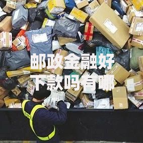 邮政金融好下款吗有哪些？分享9个18岁必下款的网贷软件