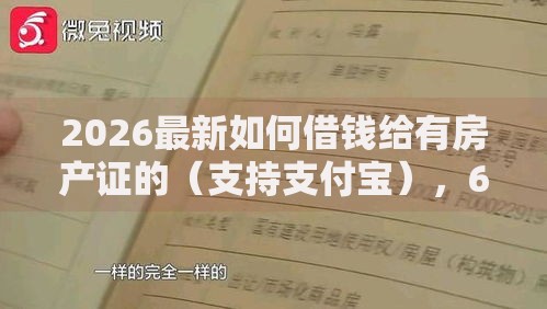 2026最新如何借钱给有房产证的（支持支付宝），6个手机网贷平台好无私分享