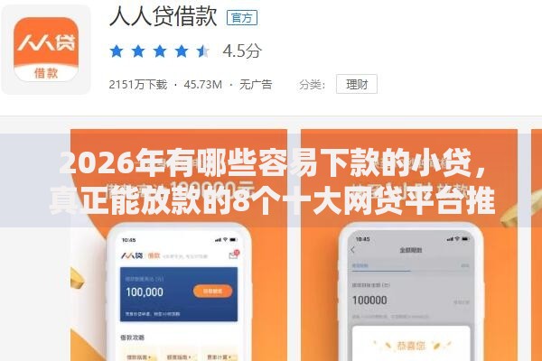2026年有哪些容易下款的小贷，真正能放款的8个十大网贷平台推荐