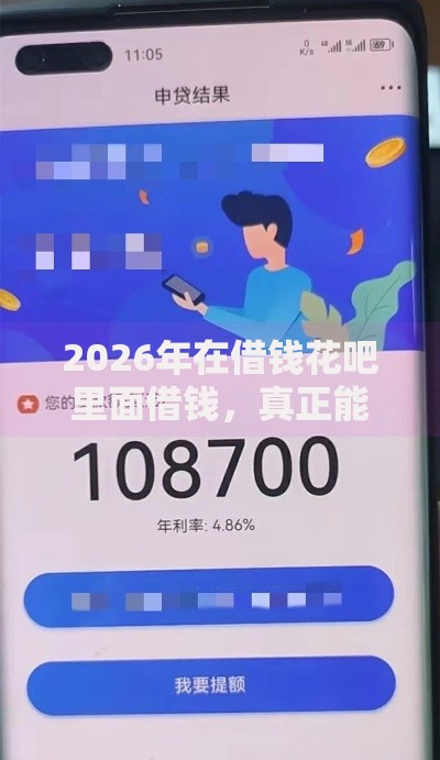 2026年在借钱花吧里面借钱，真正能放款的7个60岁借钱的平台100%能借到推荐