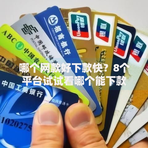 哪个网款好下款快？8个平台试试看哪个能下款