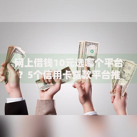 网上借钱10元选哪个平台？5个信用卡贷款平台推荐
