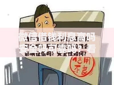 微信借钱利息高吗安全吗可靠吗？看看这5个征信太花了也能借钱的平台怎么样