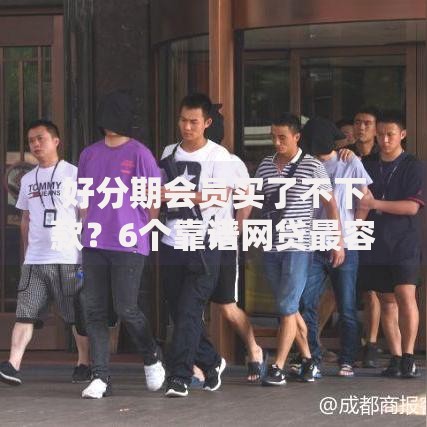 好分期会员买了不下款?6个靠谱网贷最容易通过的平台推荐 好分期会员买了不下款?6个靠谱网贷最容易通过的平台推荐