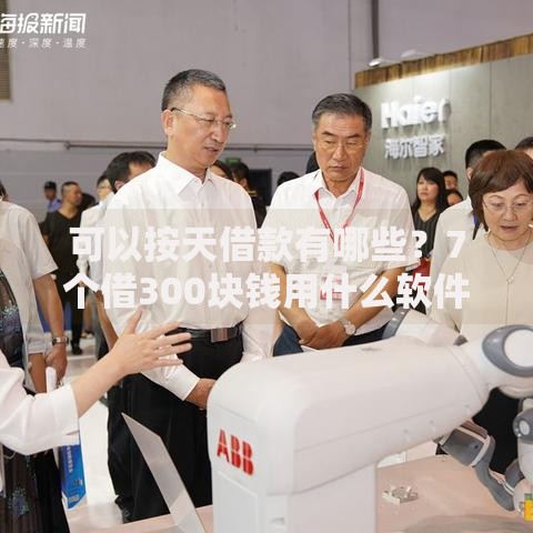 可以按天借款有哪些?7个借300块钱用什么软件推荐给你 可以按天借款有哪些?7个借300块钱用什么软件推荐给你