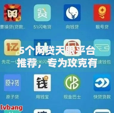 5个网贷天眼平台推荐,专为攻克有没新口子容易下款的难题 5个网贷天眼平台推荐,专为攻克有没新口子容易下款的难题