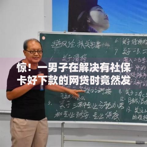 惊！一男子在解决有社保卡好下款的网贷时竟然发现10个那些贷款平台可靠，事后分享了出来