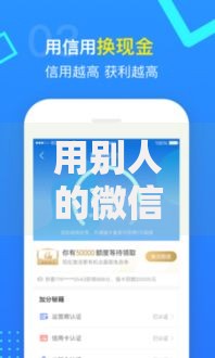 用别人的微信能借钱吗？这6个求网贷容易下款的口子值得一试