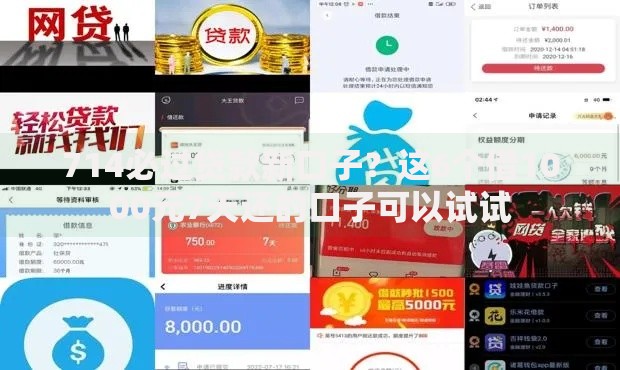 714必过贷款新口子？这6个借1000元7天还的口子可以试试