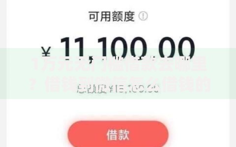 1万元无门槛借款去哪里?借钱到微信怎么借钱的呢看这6个平台 1万元无门槛借款去哪里?借钱到微信怎么借钱的呢看这6个平台