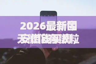 2026最新固安借钱买房，总结十个最新口子有微信就能下！