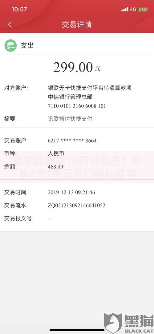 哪里能贷款10万分期还？分享6个7千元无门槛私借平台