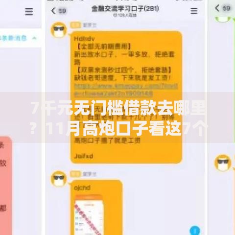 7千元无门槛借款去哪里？11月高炮口子看这7个平台