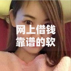 网上借钱靠谱的软件选哪个平台?8个类似微博借钱的平台推荐 网上借钱靠谱的软件选哪个平台?8个类似微博借钱的平台推荐