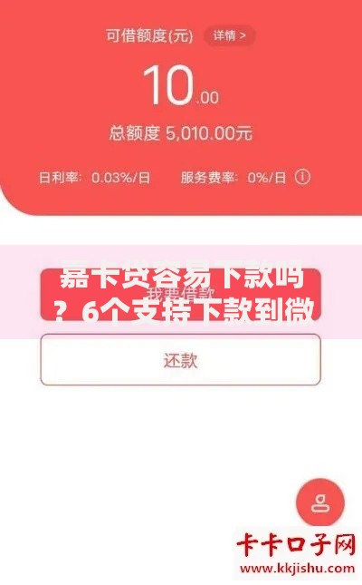 嘉卡贷容易下款吗？6个支持下款到微信的无视黑户秒下的口子