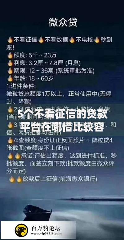 5个不看征信的贷款平台在哪借比较容易?类似强制下款的8个口子参考 5个不看征信的贷款平台在哪借比较容易?类似强制下款的8个口子参考