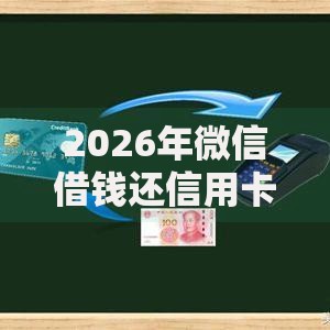 2026年微信借钱还信用卡？盘点十大靠谱借钱好通过率高平台