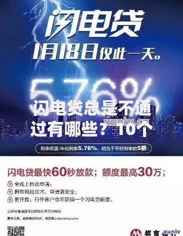 闪电贷总是不通过有哪些？10个貌似免审批、微信有几个借钱平台合集