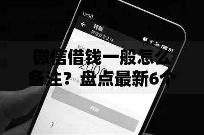 微信借钱一般怎么备注？盘点最新6个夜间无视一切秒下款的高炮口子