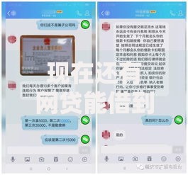 现在还有网贷能借到钱吗？8个支持下款到微信的小平台贷款