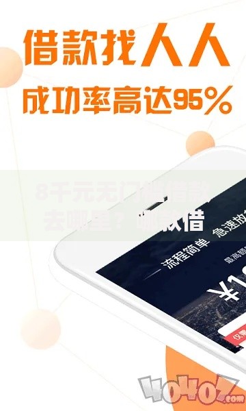 8千元无门槛借款去哪里？哪款借钱软件不需要银行卡就可以借到钱看这6个平台