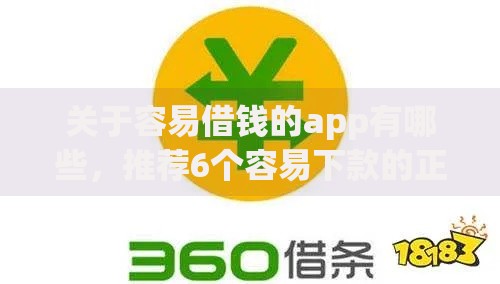 关于容易借钱的app有哪些，推荐6个容易下款的正规贷款平台给你