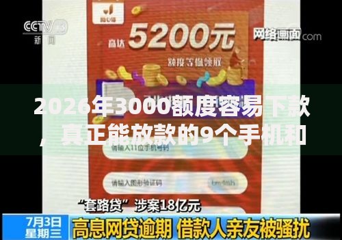 2026年3000额度容易下款，真正能放款的9个手机和身份证快速借钱软件推荐