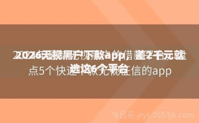 2026无视黑户下款app，差2千元就选这6个平台