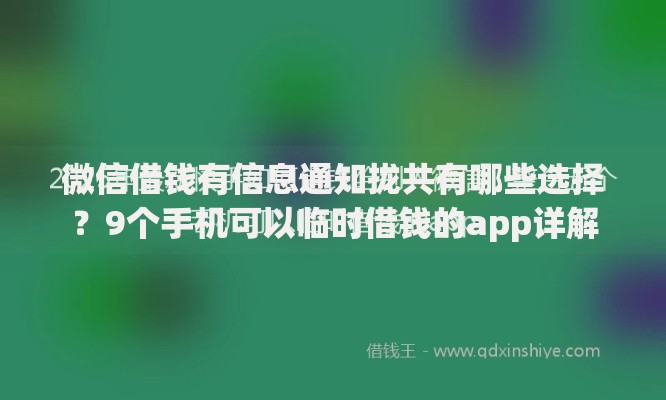 微信借钱有信息通知拢共有哪些选择？9个手机可以临时借钱的app详解