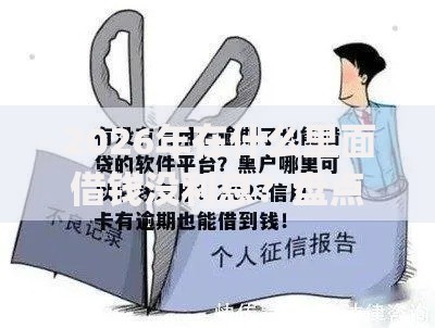 2026年在什么里面借钱没利息？盘点十大靠谱高炮双黑逾期必下款app