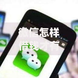 微信怎样借钱才有保障？5个靠谱黑户贷款必下口子app推荐